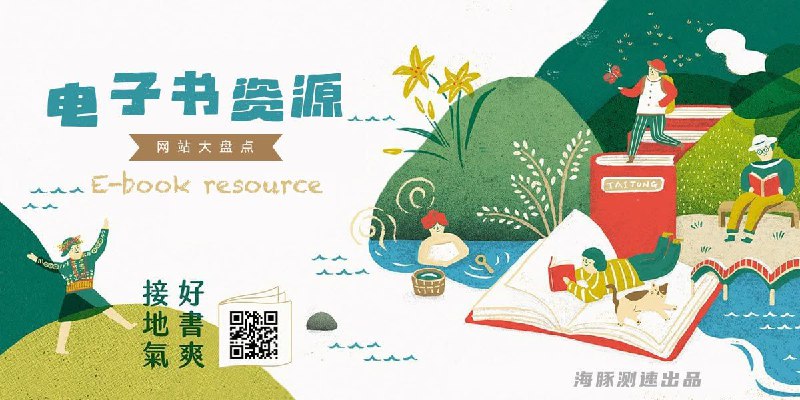 电子书自由阅读！电子书资源网站大盘点一、电子书搜索与聚合平台 🔍1. 安娜的档案    * 优势： 作为影子图书馆的搜索引擎，它聚合了全球海量电子书资源，是寻找各类书籍的强大工具