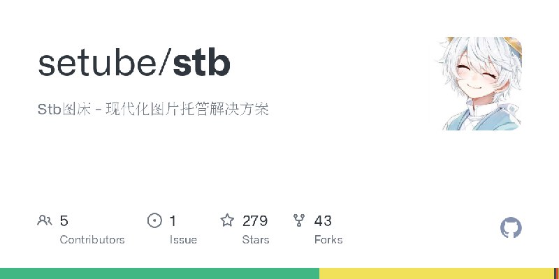 GitHub - setube/stb: Stb图床 - 现代化图片托管解决方案