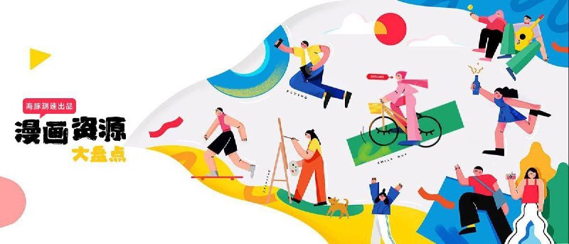 动漫迷福利！超全漫画&动漫资源网站大盘点（下篇）二、动漫下载篇 ⬇️1. 动漫花园资源网    * 优势： 动漫下载界的元老级网站，资源更新最快最全，是动漫迷获取新番和旧番的首选