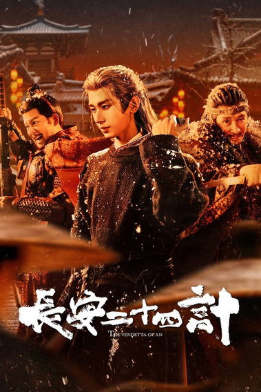 📺 长安二十四计 全28集⭐️ TMDB评分：9.5/10📂 分类：电视剧资源📦 版本：2160P / 4K / 国语 / 中字📝 简介：文承年间，虎贲暗卫盘踞长安城多年，已根深蒂固