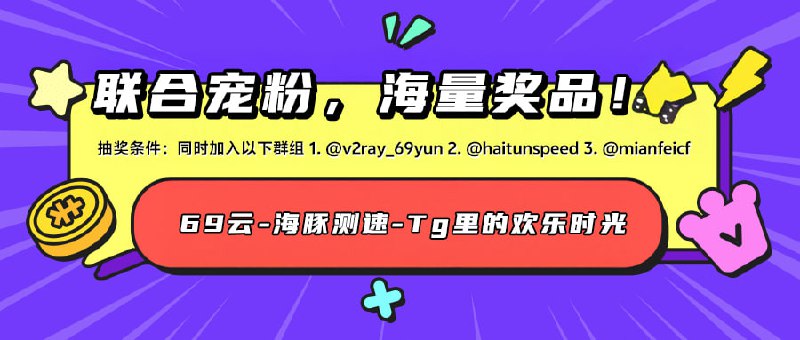 #抽奖69云-海豚测速-Tg里的欢乐时光 抽奖，共享海量奖品！参与条件: - 加入群组: 69云•官方群- 加入群组: 🐬海豚测速|机场评测|后端招募- 加入群组: Tg里的欢乐时光开奖时间：3月12日，晚上8点奖品内容: - 69云•年卡 * 1- 69云•半年卡 * 2- 69云•王者卡 * 3- 69云•月卡 * 30- 极品TG号 * 10抽奖bot：@