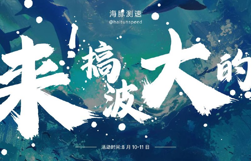 🎉 庆祝群人数突破1000人暨抽奖活动 🎉亲爱的群友们：我们很高兴地宣布，我们的海豚测速群组已经达到了1000人的里程碑！为了庆祝这一重要时刻，并兑现我们之前的承诺，我们决定在本周末举办一场特别的抽奖活动！✨ 活动安排 ✨🗓️ 日期： 8月10日（周六）至 8月11日（周日）🎁 奖品：🥤 奶昔 500G x 1 份🧁 CreamData 590G x 1 份🍓 Amy 300G x 1 份💽 西部数据 200G x 1 份🚀 3A 加速器 100G x 15 份☁️ 69 云 400G x 8 份🍃 清风云 100G x 3 份🌐 光环网络 100G x 7 份，200G x 3 份🐚 贝壳 150G x 5 份🦆 鸭先知 58G x 20 份🛫 Suda速达机场 100G x 5 份🎤 TKV 150G x 2 份🐣 嘎嘎机场 100G x 50 份，500G x 20 份🎥 micu emby x 5 份💎 极品 tg 号 x 5 份📢 参与方式：可以通过邀请新成员获得抽奖机会也可以通过参与水群活动获得抽奖机会我们准备了丰富的奖品和多种参与方式，希望大家积极参与，享受这次庆祝活动！无论你是老朋友还是新加入的成员，都欢迎你来参加这次盛大的活动