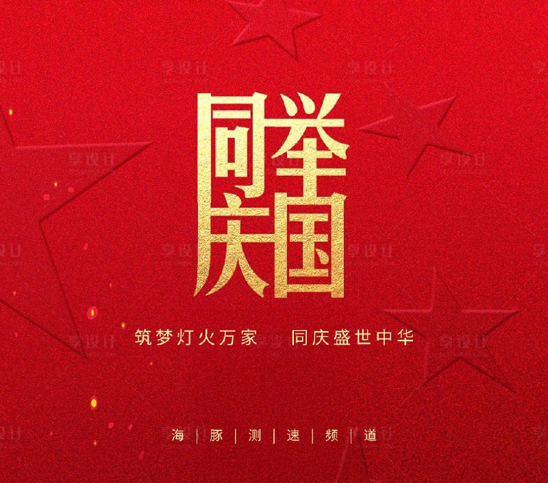 十月金秋 🍂，举国欢庆，愿大家都能拥有一个充实、愉快的假期