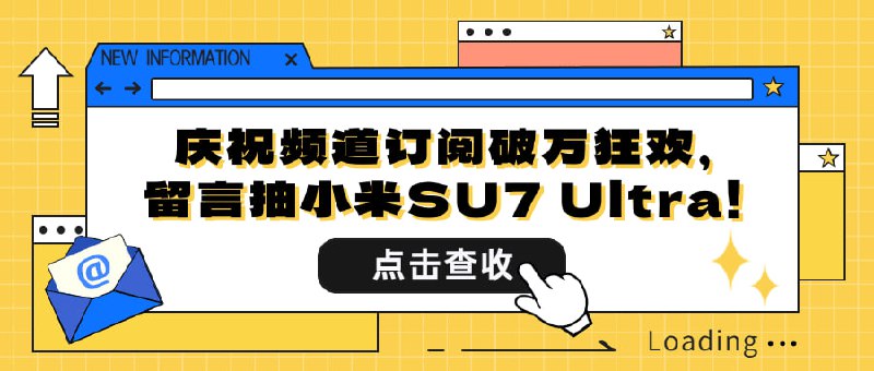 📢 今日限时福利！🎉为庆祝频道订阅破万，本频道决定抽取一台价值52.99万的小米SU7 Ultra作为粉丝福利！参与方式：1️⃣ 立刻留言“我爱海豚”2️⃣ 抽奖截止今日23:59，明日公布幸运儿！