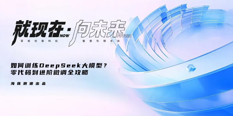 如何训练DeepSeek大模型？零代码到进阶微调全攻略——用消费级硬件打造你的私人AI助手1️⃣ 为什么选择DeepSeek？DeepSeek作为2025年现象级开源大模型，凭借推理能力突出（数学、代码、逻辑任务表现优异）、部署门槛低（支持1.5B到671B多参数版本）、训练成本可控（LoRA微调降低硬件需求）三大优势，成为个人开发者的首选工具