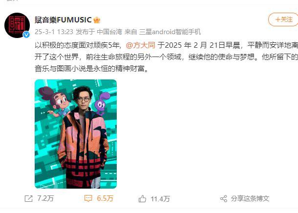 #娱乐资讯歌手方大同因病去世，年仅41岁3 月 1 日，@賦音樂 FUMUSIC 发文，音乐人方大同于 2025 年 2 月 21 日去世，年仅 41 岁