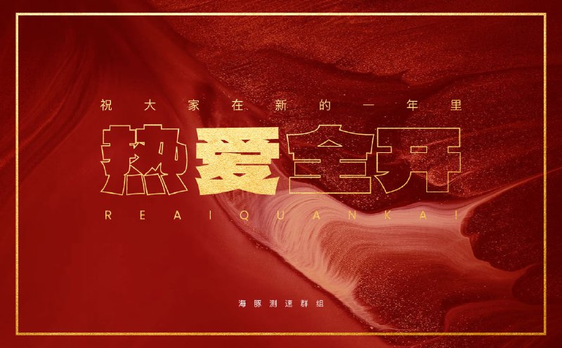 保持热爱，奔赴山海 🌟在这辞旧迎新的时刻，愿新的一年，带给你更多热爱的力量❤️