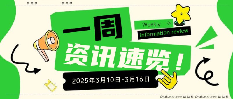 #资讯速览2025年3月10日-16日十大热点速览1. 苹果战略转向AR眼镜，Vision Pro商业化遇挫苹果因Vision Pro头显市场表现不佳，宣布暂停开发Mac外接AR显示器，转而研发轻量级AI驱动的日常佩戴AR眼镜，预计需3-5年时间
