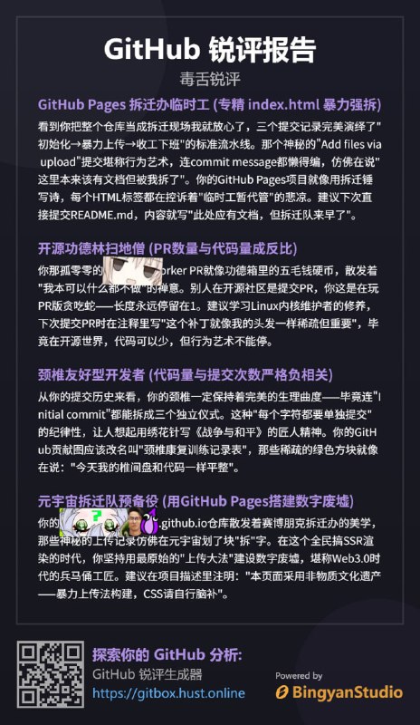 #投稿GitHub Analyzer —— AI驱动的GitHub活动“锐评”工具📌 项目简介GitHub Analyzer 是由华中科技大学冰岩工作室 (BingyanStudio) 开发的一款创新工具，旨在利用人工智能 (AI) 深入分析您的 GitHub 项目和用户活动 