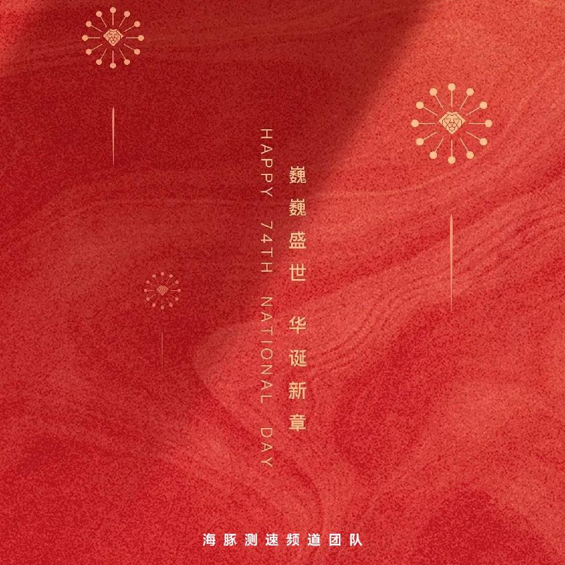 祝大家国庆快乐！🎉在这个喜庆的日子里，我们将为大家准备一个安静、顺畅的测速环境，免于假期加班水群的束缚，安心享受长假的惬意