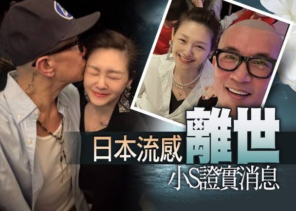 #娱乐资讯大 S 春节猝逝！享年 48 岁家属悲恸证实：流感并发肺炎稍早大 S 家属证实噩耗，让众人悲痛不已